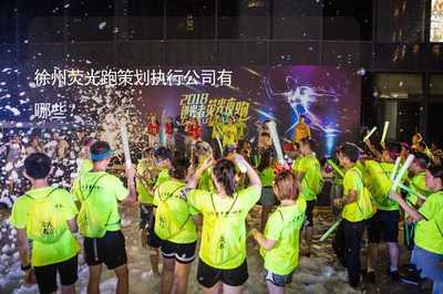 徐州熒光跑策劃執(zhí)行公司及賽事活動組織策劃方案