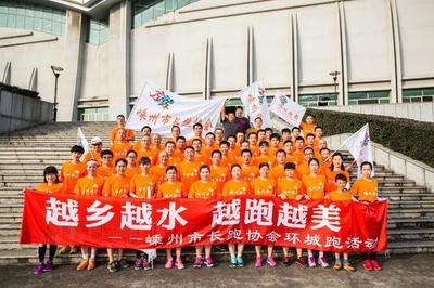 嵊州樂跑 以協會之力，跑出健康與快樂的人生風景線